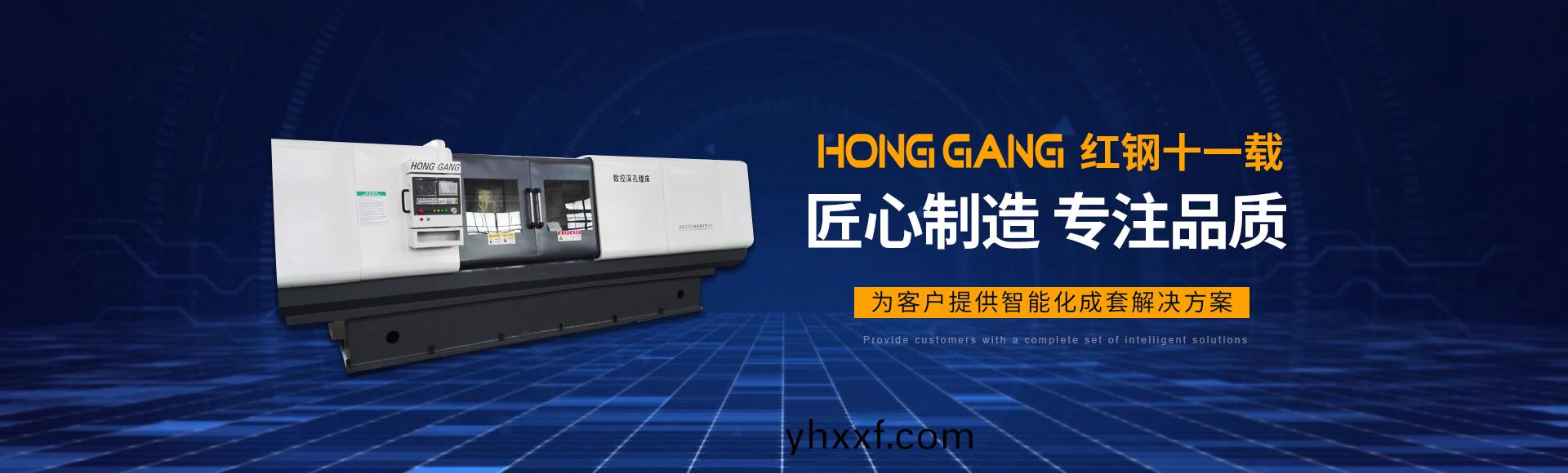 安(an)陽紅鋼(gang)機械裝(zhuang)備(bei)有(you)限公司(si)