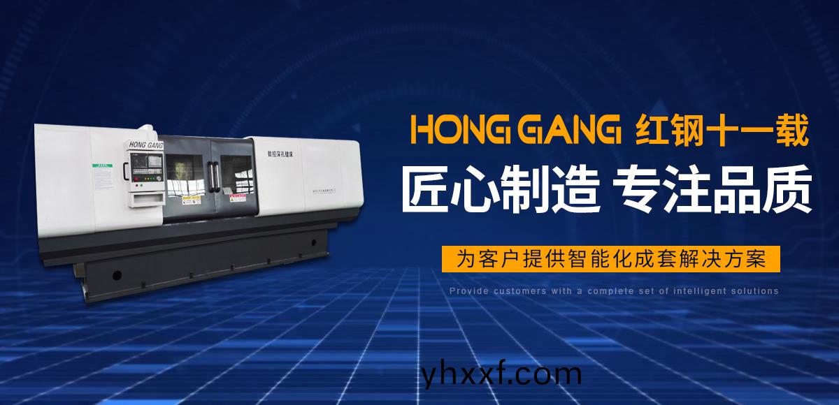 安陽(yang)紅鋼機械裝(zhuang)備(bei)有(you)限(xian)公司