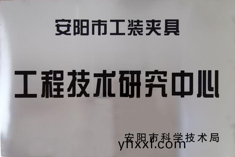 工程技(ji)術研究(jiu)中(zhong)心